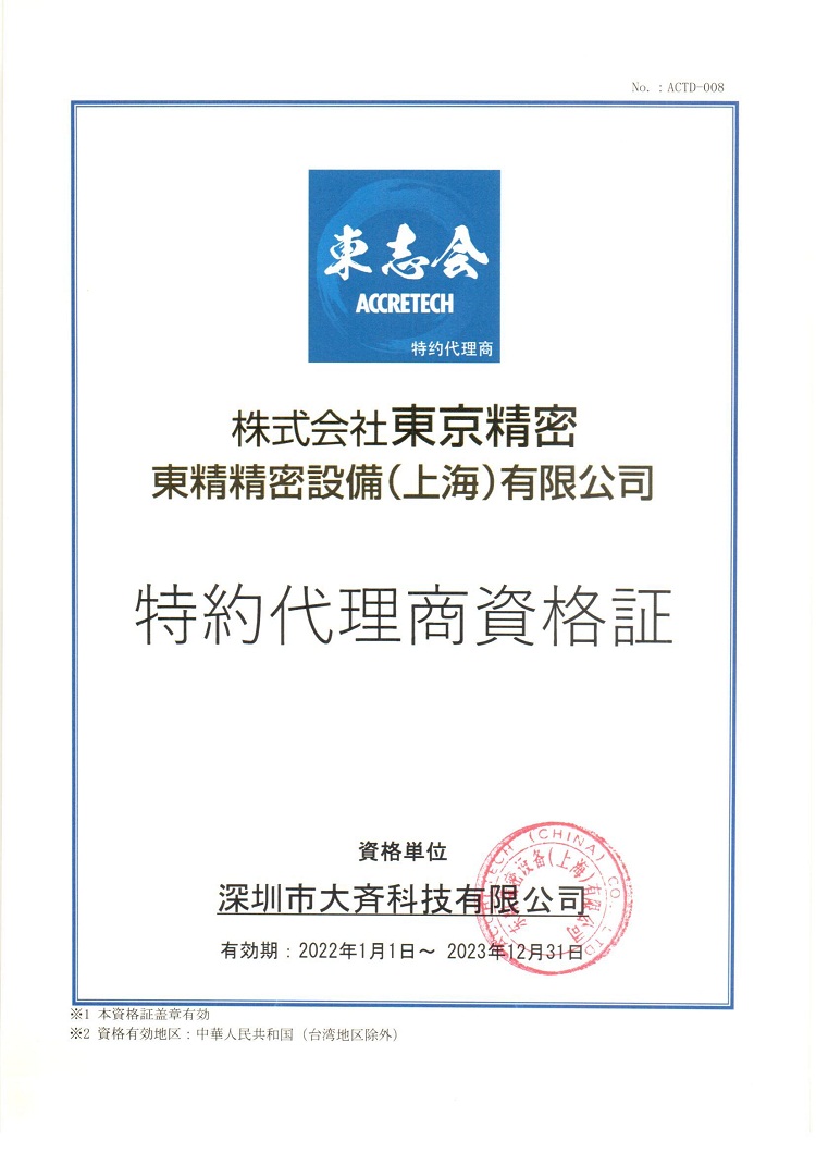 深圳大齊東京精密特約代理證2022-2023年 - 副本.jpg